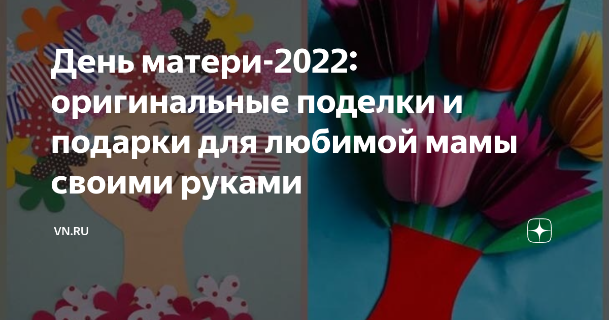 Публикация «Поделка своими руками „Единственной маме на свете“» размещена в разделах