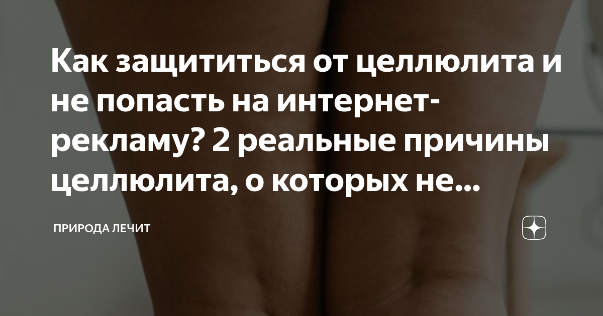 Как защититься от целлюлита и не попасть на интернет-рекламу? 2 ...