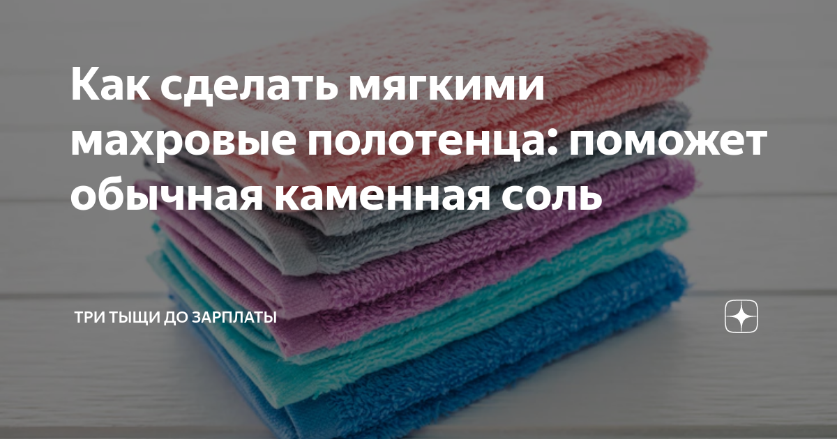 Как стирать махровые полотенца, чтобы они были мягкими и пушистыми