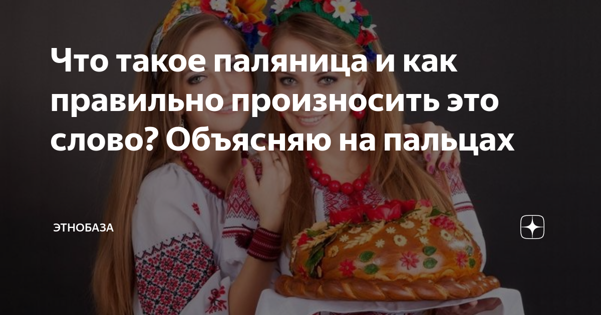 Что такое паляница и как правильно произносить это слово? Объясняю на ...