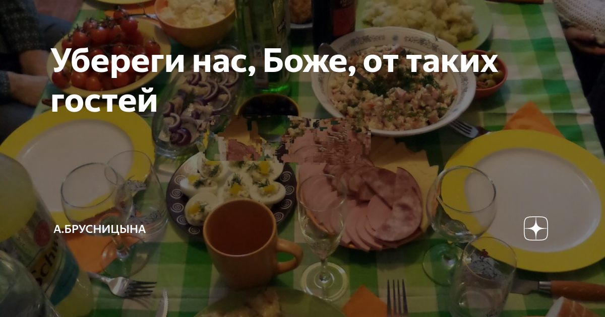 Убереги нас, Боже, от таких гостей | А.Брусницына. | Дзен