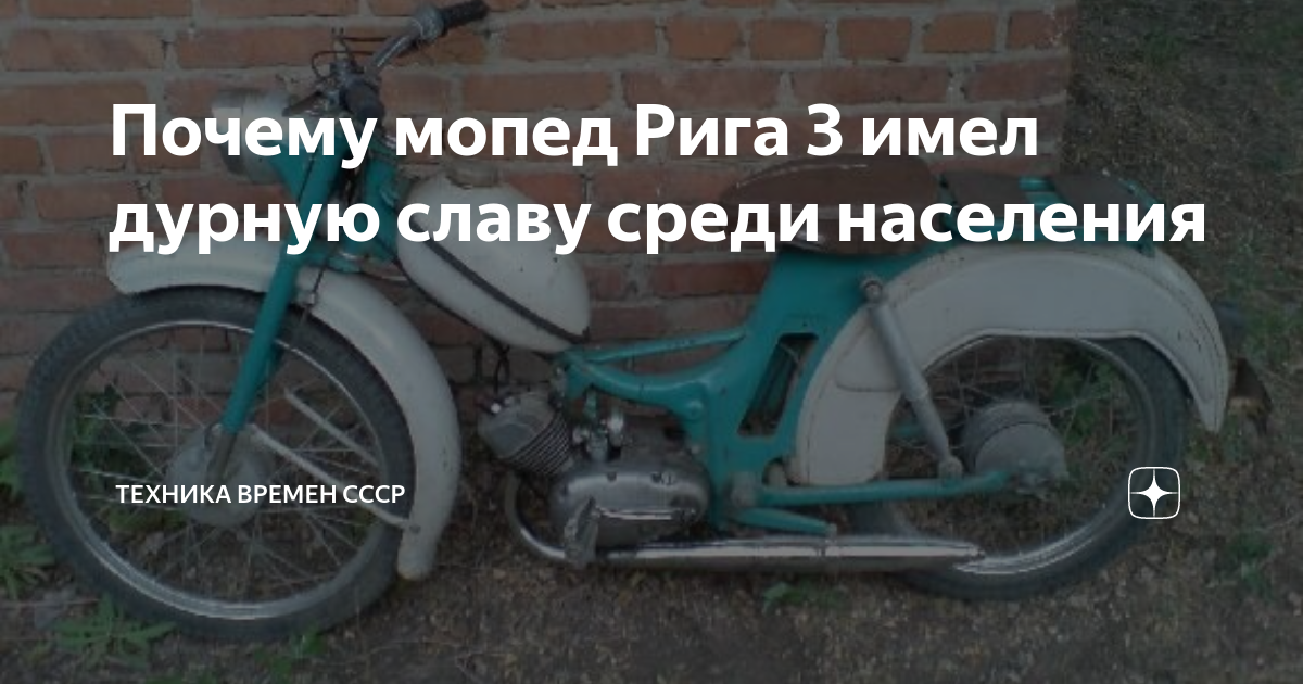 Почему мопед Рига 3 имел дурную славу среди населения | Техника времен ...