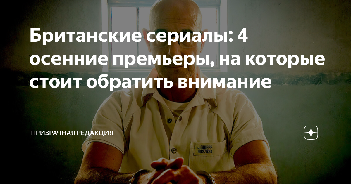 Британские сериалы: 4 осенние премьеры, на которые стоит обратить ...