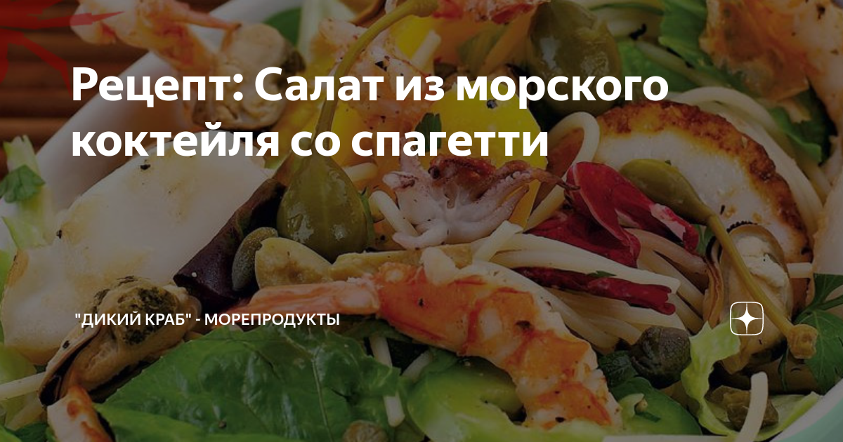 Салат из морского коктейля (готового) очень простой - кулинарный рецепт. Миллион Меню