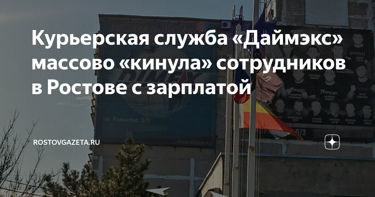 Курьерская служба «Даймэкс» массово «кинула» сотрудников в Ростове с ...