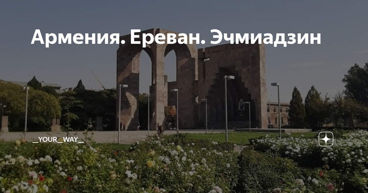 Армения. Ереван. Эчмиадзин | __your__way__ | Дзен