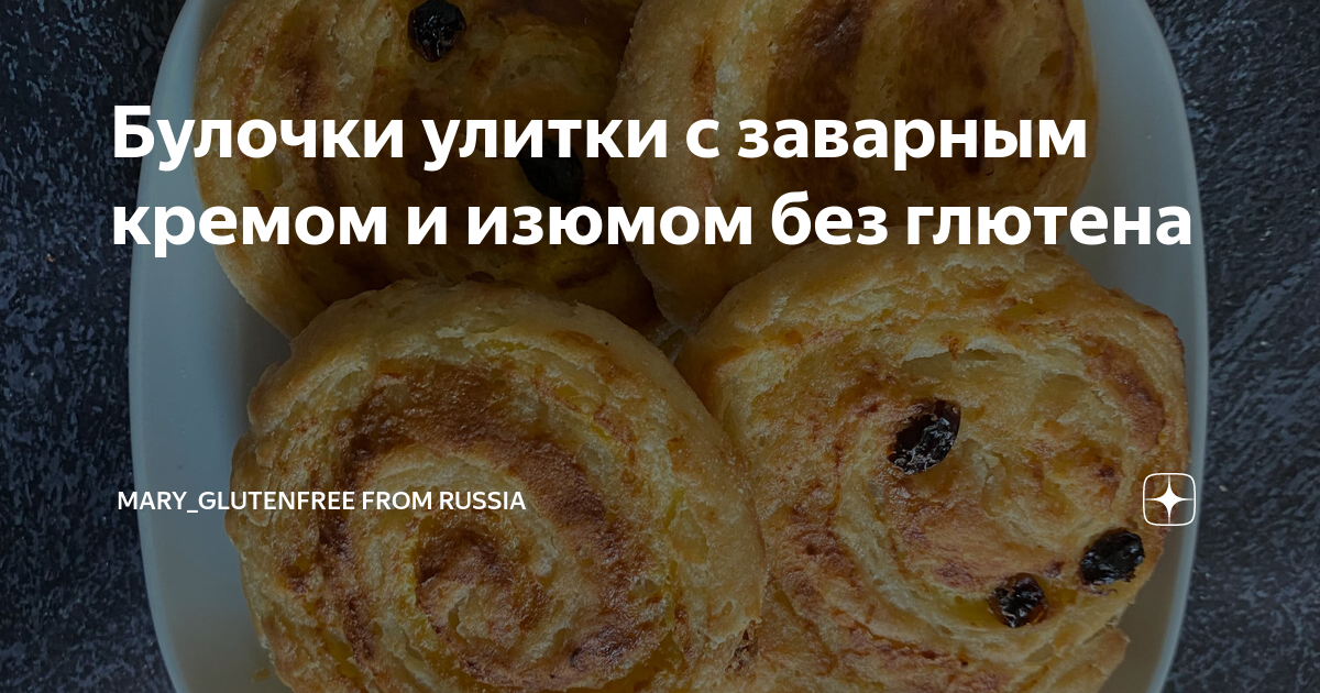 Улитки с изюмом и кремом рецепт – Китайская кухня: Выпечка и десерты. «Еда»