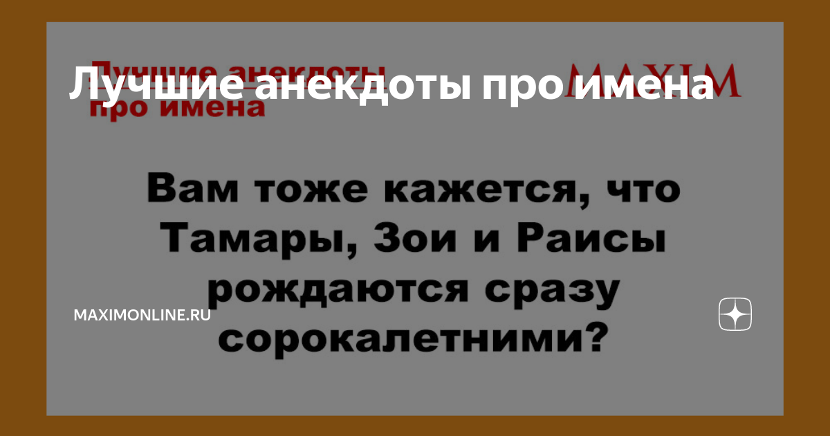 Анекдот № Как назвать своего ребенка? (вдогонку истории о…