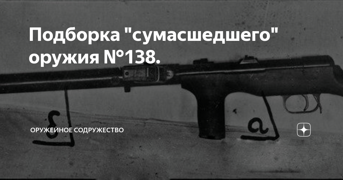 Подборка "сумасшедшего" оружия №138. | Оружейное Содружество | Дзен