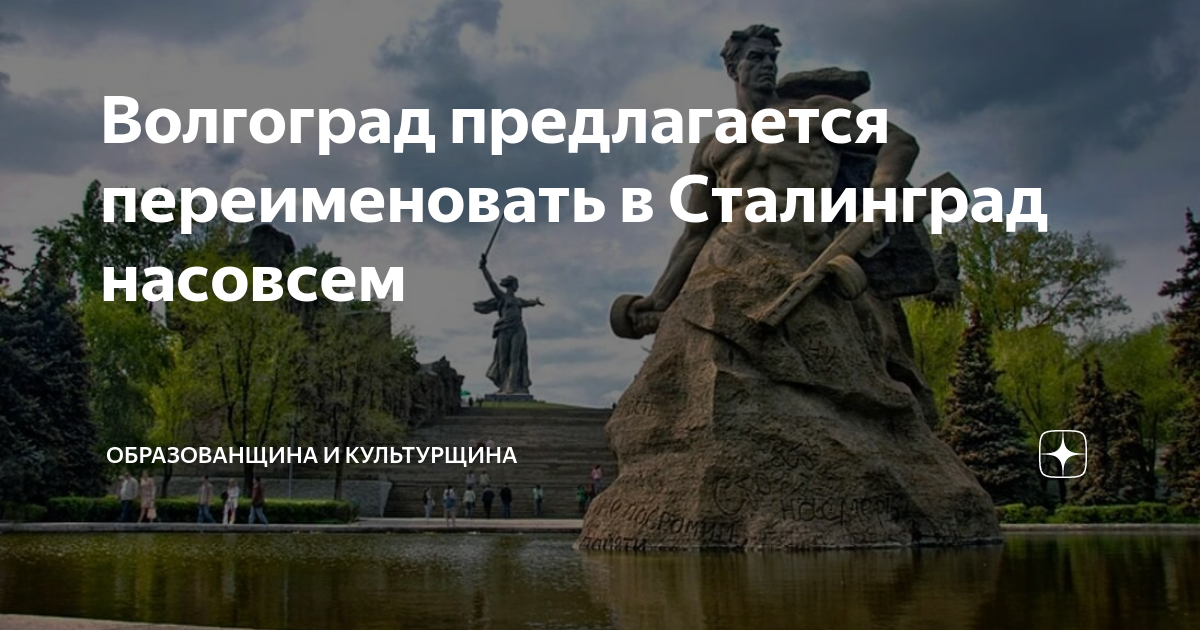 Волгоград предлагается переименовать в Сталинград насовсем ...