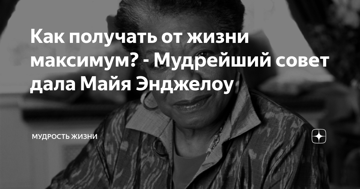Как получать от жизни максимум? - Мудрейший совет дала Майя Энджелоу ...