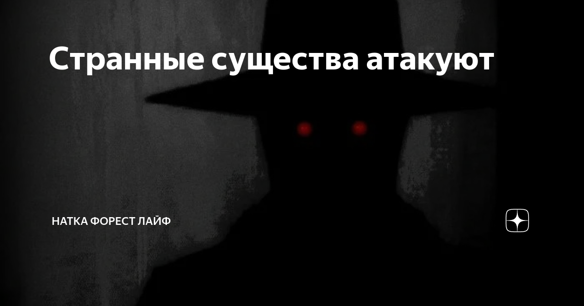 Странные существа атакуют | Натка Форест лайф | Дзен