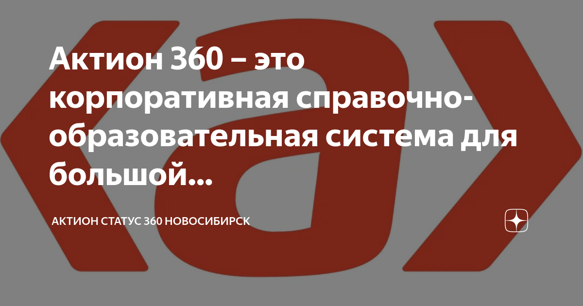 Актион 360 что это