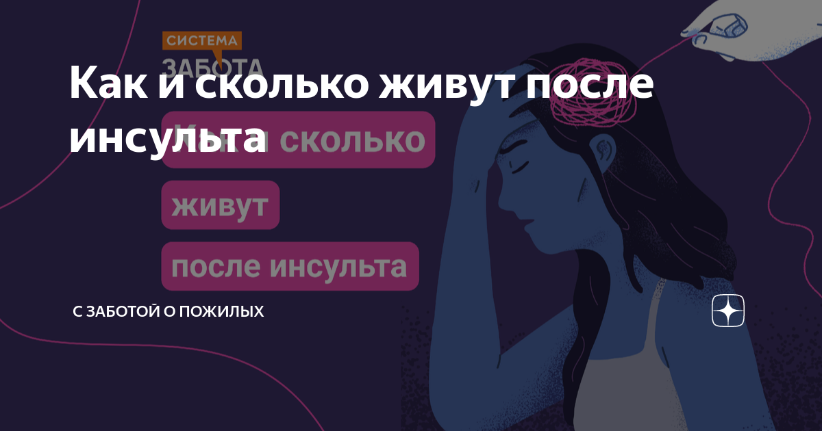 сколько живут люди с деменцией после инсульта