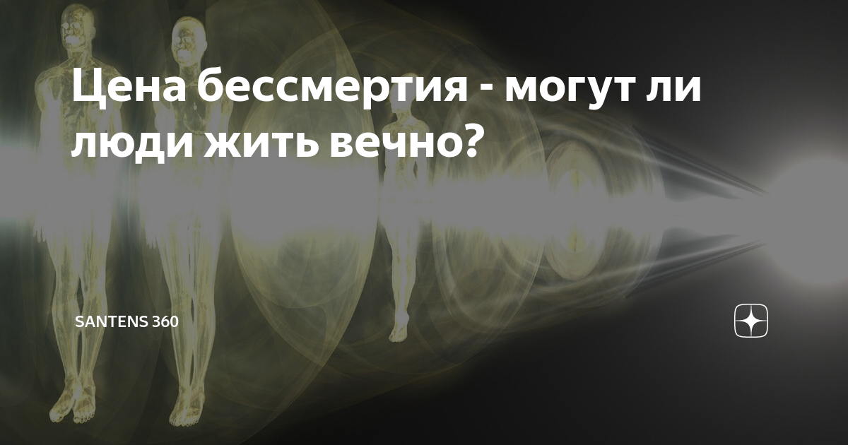 Цена бессмертия - могут ли люди жить вечно? | SANTENS 360 | Дзен