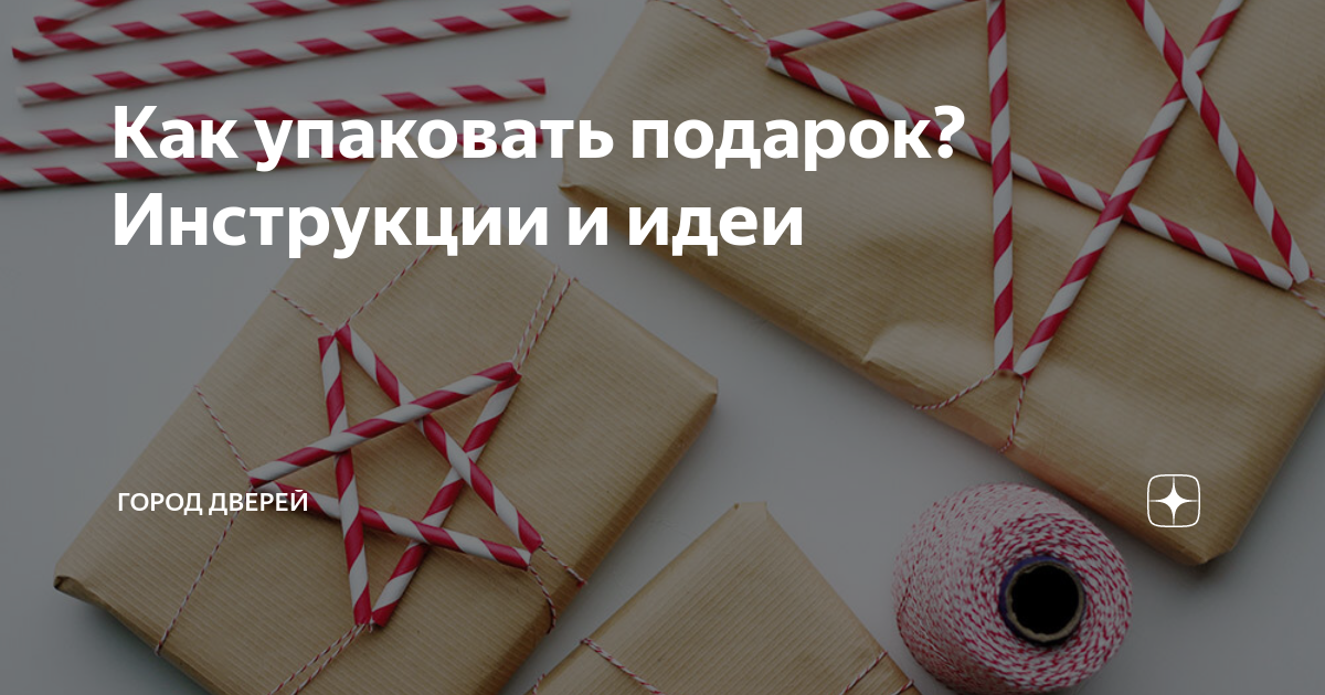 5 способов упаковки подарков: подробные инструкции от сет-дизайнера и декоратора Маргариты Костенко