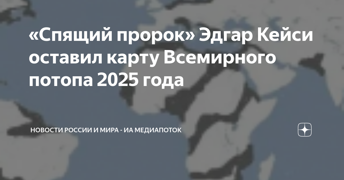 Пророк Эдгар Кейси составил карту всемирного затопления в 2025 году