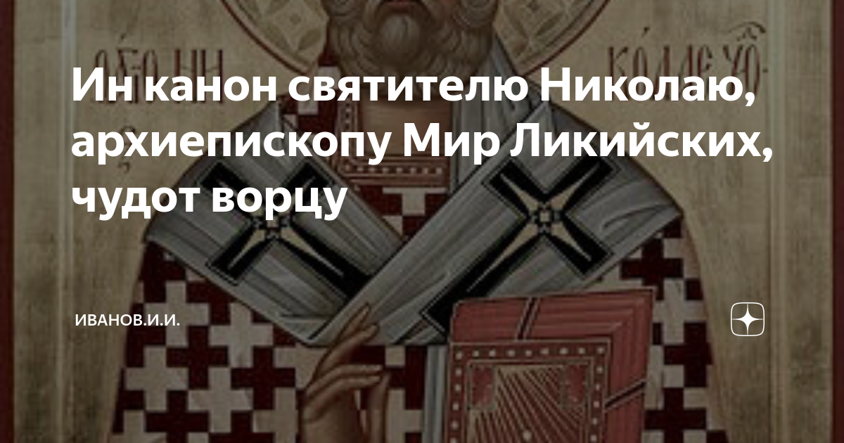 канон святителю николаю. канон святителю николаю читать на русском языке. канон святителю николаю, архиепископу мир ликийских, чудотворцу. акафист николаю чудотворцу икос 5. высказывания святителя николая чудотворца.