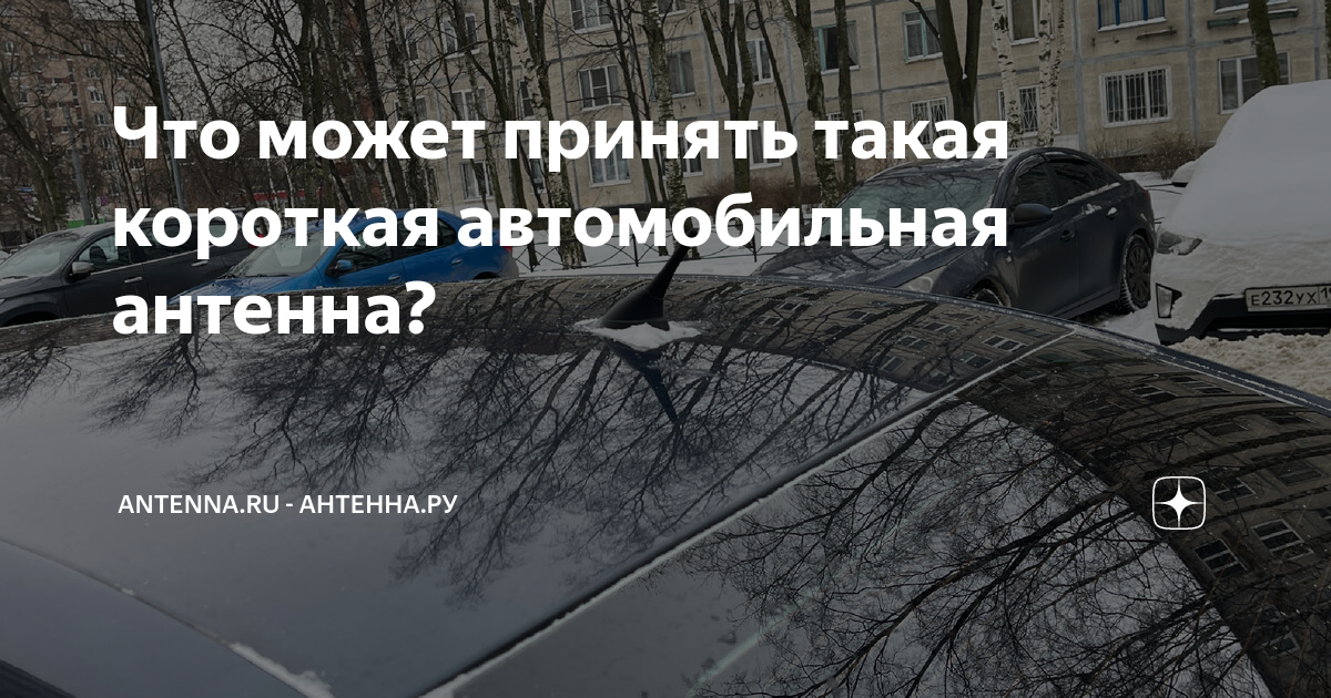 Что может принять такая короткая автомобильная антенна? | antenna.ru ...