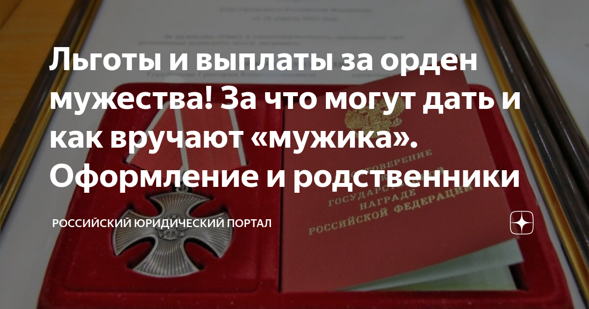 Льготы и выплаты за орден мужества! За что могут дать и как вручают ...
