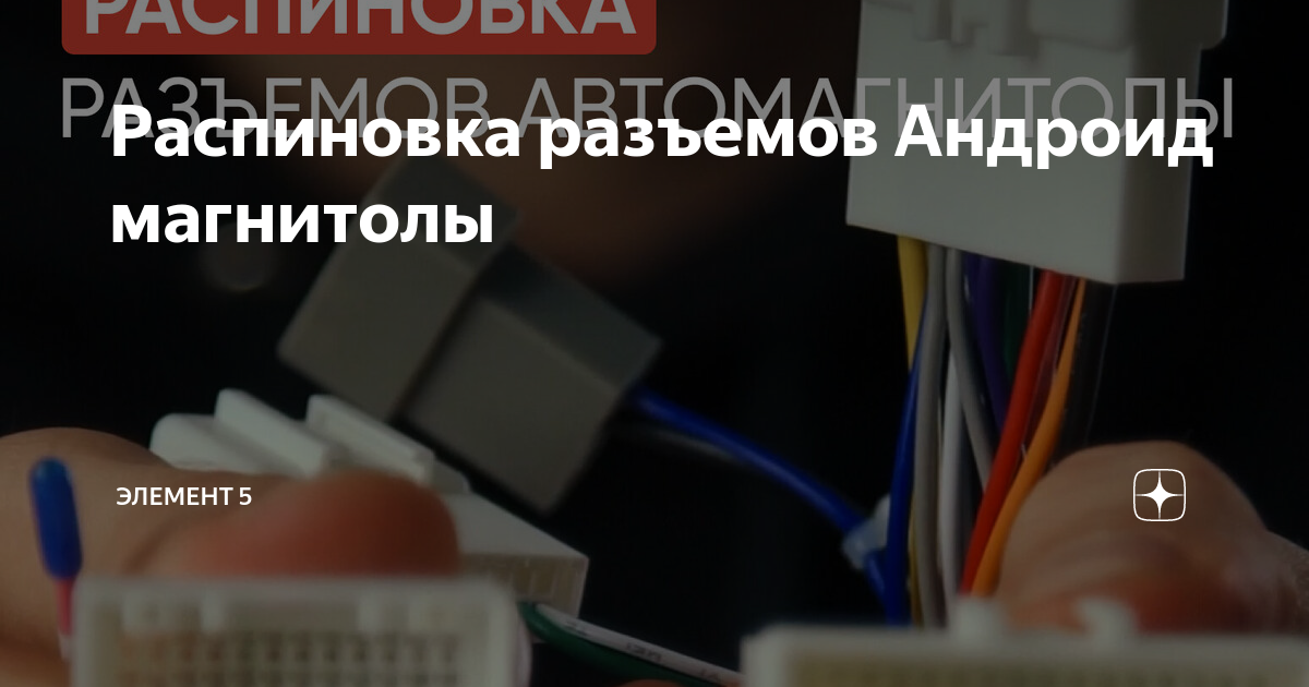 Распиновка разъемов Андроид магнитолы | Элемент 5 | Дзен