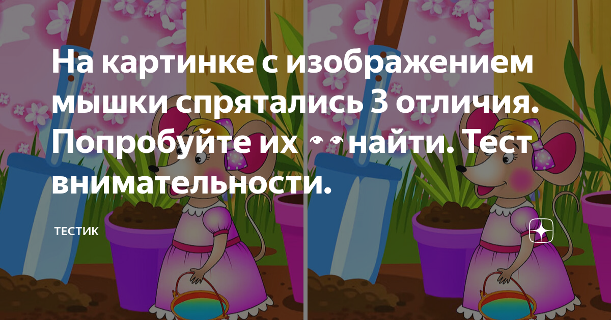 На картинке с изображением мышки спрятались 3 отличия. Попробуйте их ?? ...