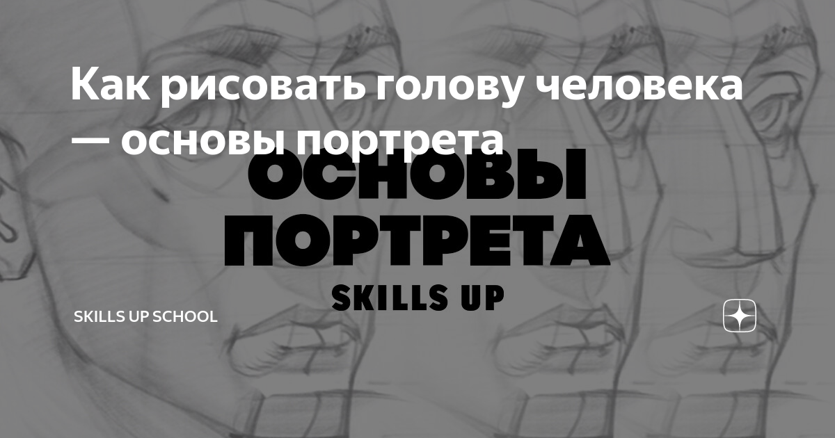 Как рисовать голову человека — основы портрета | Skills Up School | Дзен
