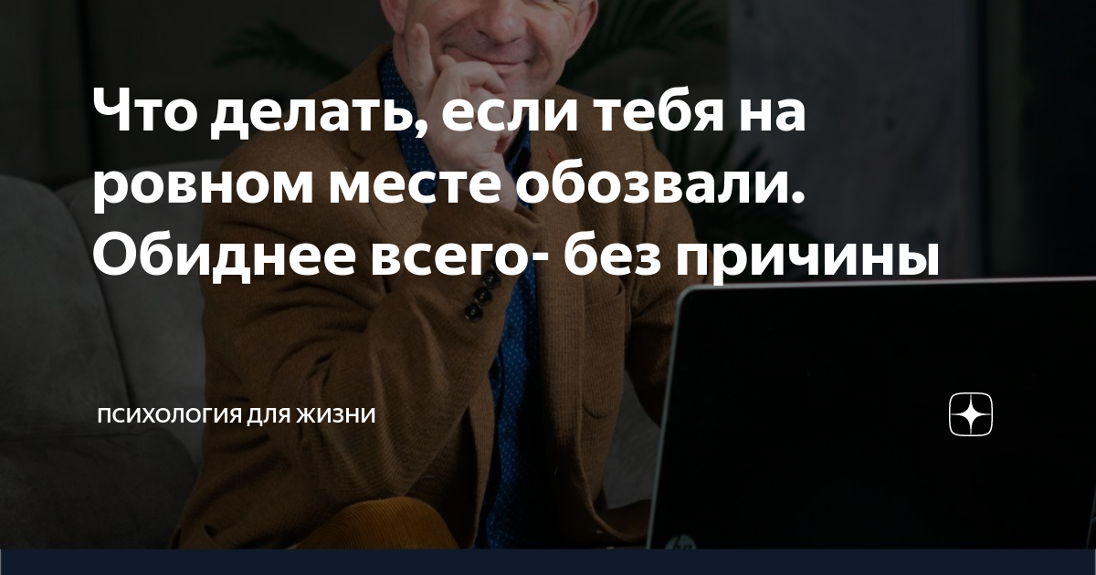 Если вас по телефону обозвали дураком и не стали ждать ответа бросив трубку на рычаг