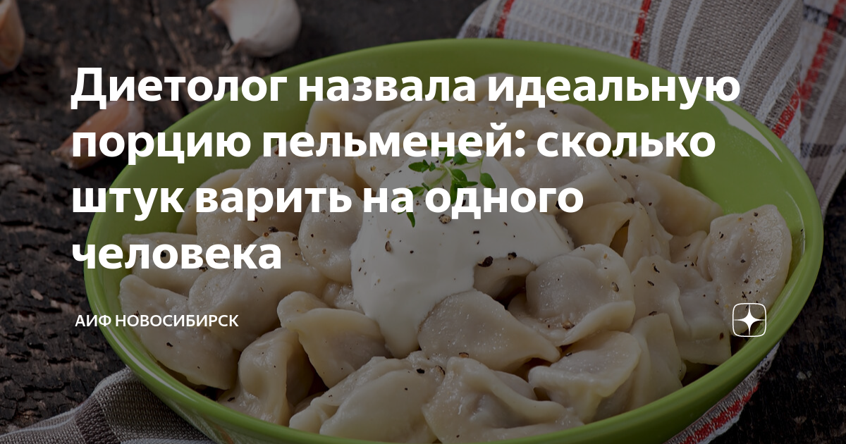 Диетолог назвала идеальную порцию пельменей: сколько штук варить на ...