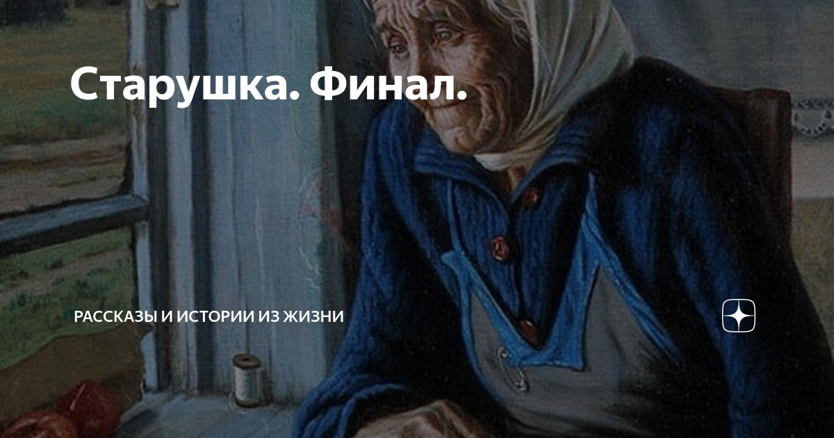 Старушка. Финал. | Рассказы и истории из жизни | Дзен