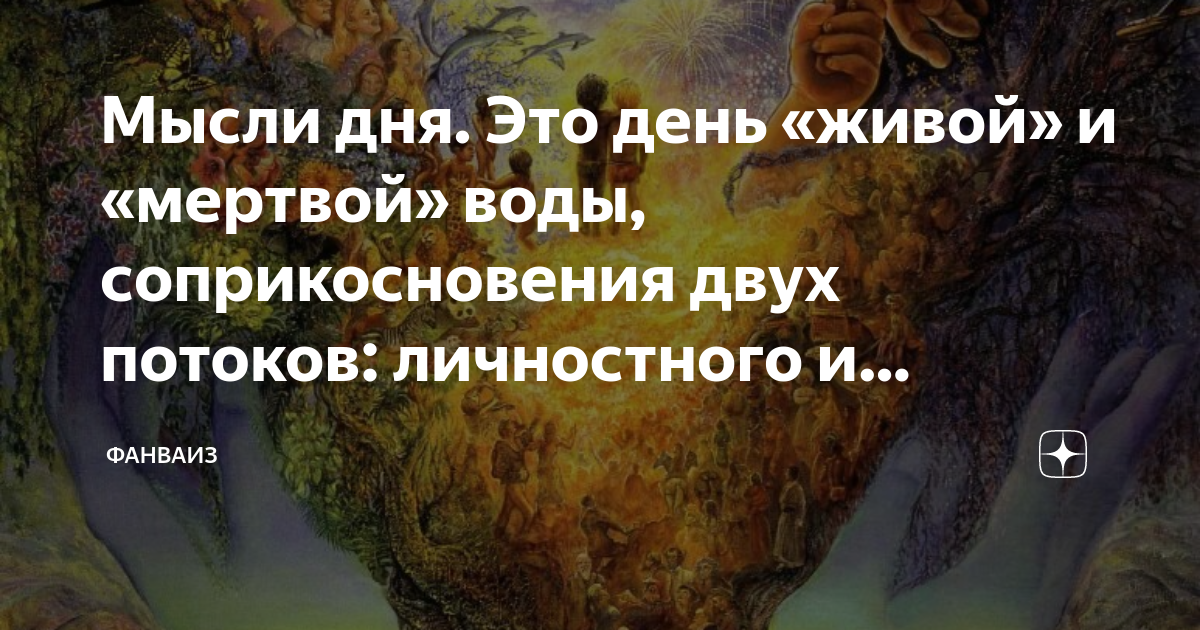 Мысли дня. Это день «живой» и «мертвой» воды, соприкосновения двух ...
