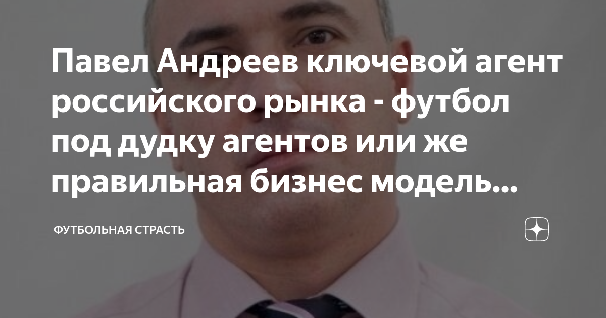Павел андреев футбольный агент - Арт Минск.ру