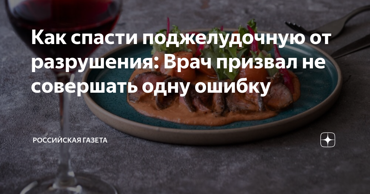 Как спасти поджелудочную от разрушения: Врач призвал не совершать одну ...