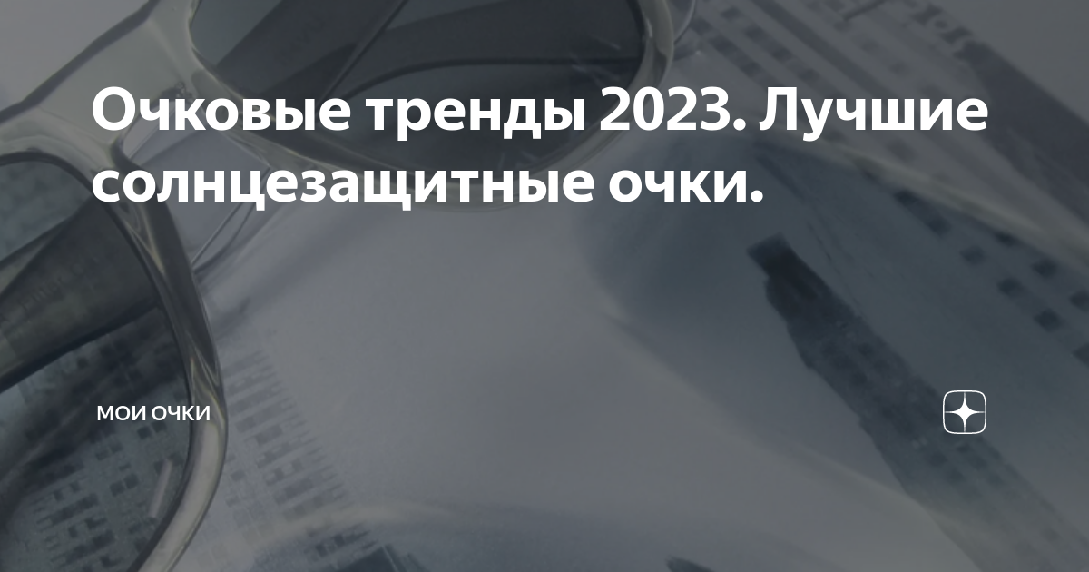 Очковые тренды 2023. Лучшие солнцезащитные очки. | Мои Очки | Дзен