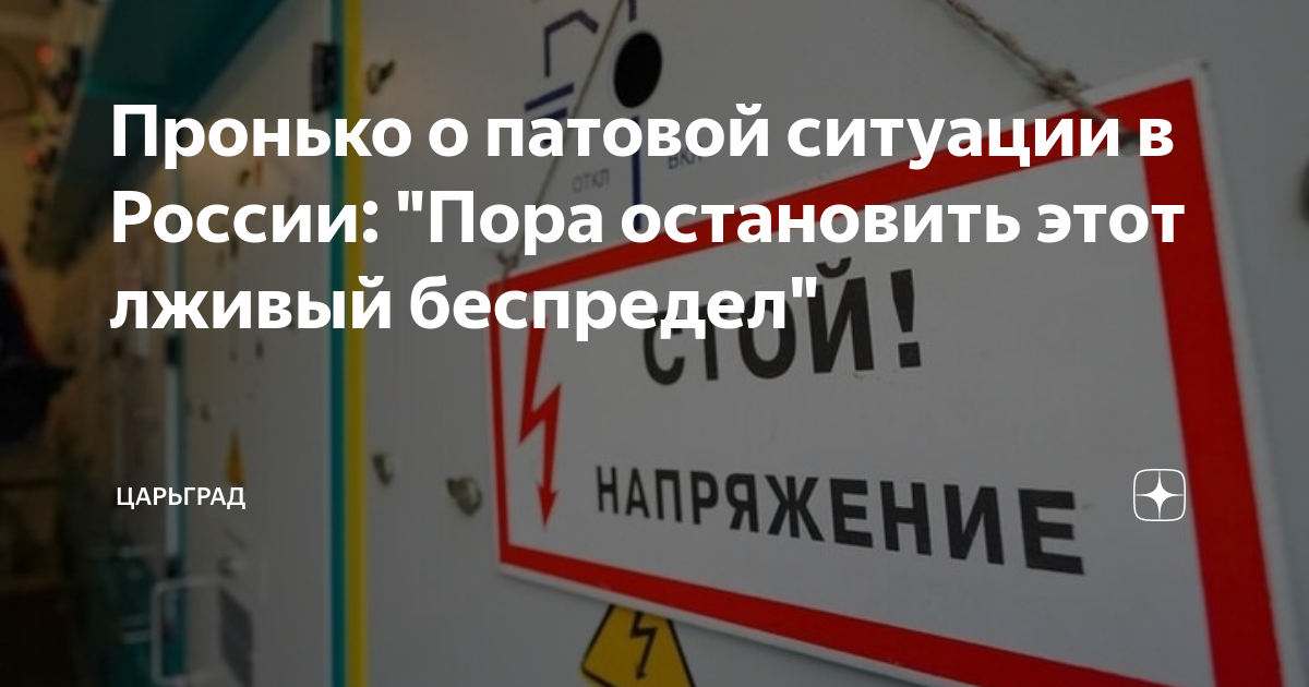 Пронько о патовой ситуации в России: Пора остановить этот лживый беспредел