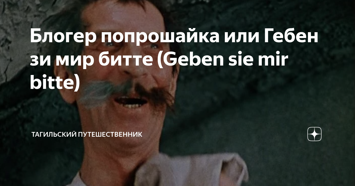 Жё нё манж па сис. Гебен зи мир битте. Гебен зи битте. Па си жур воробьянинов. Гебен зи битте.