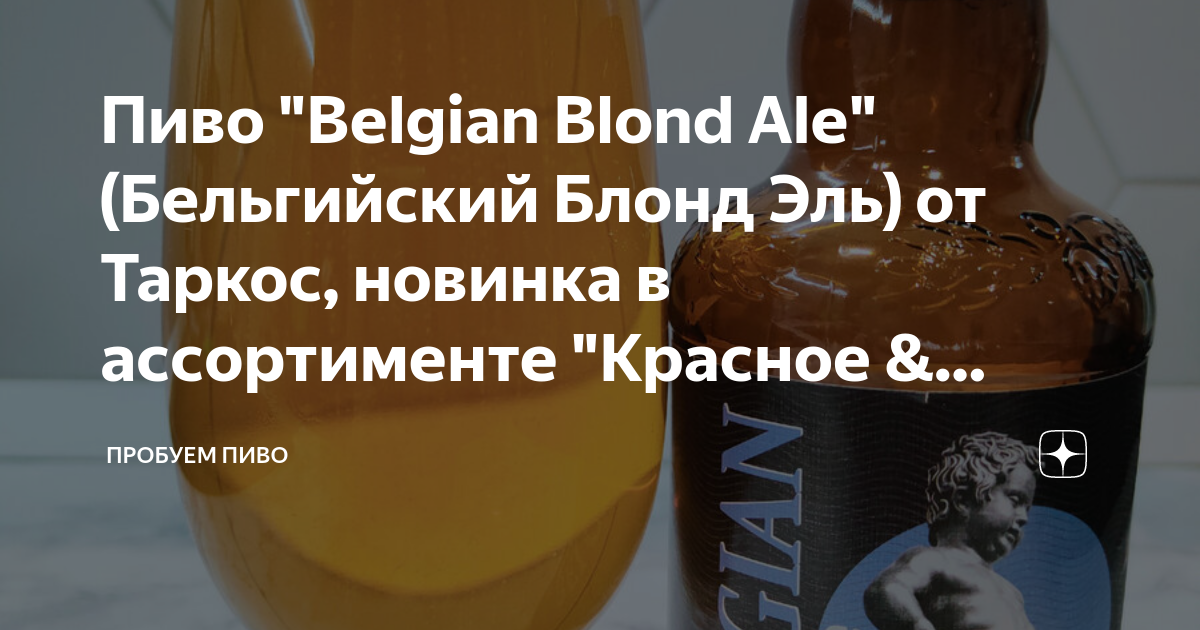 Пиво "Belgian Blond Ale" (Бельгийский Блонд Эль) от Таркос, новинка в ...