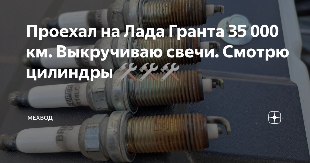 Проехал на Лада Гранта 35 000 км. Выкручиваю свечи. Смотрю цилиндры 🛠🛠🛠 ...