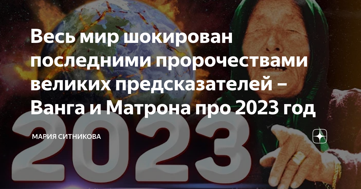 Предсказания ванги на 2023 год