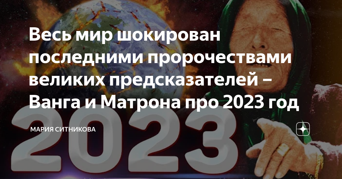 Предсказание ванги на 2023 год для россии