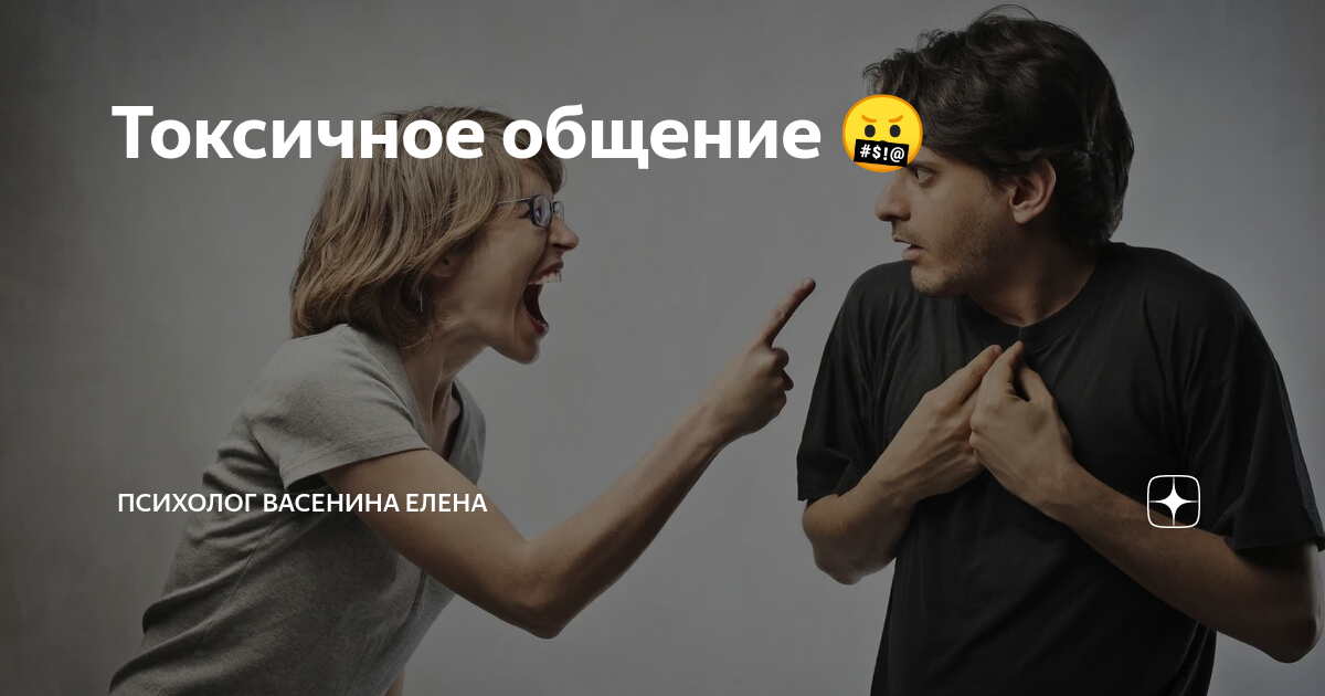 Как общаться с токсичными родственниками. Токсичное общение. Токсичный разговор. Токсичная коммуникация. Общение с токсичными людьми.