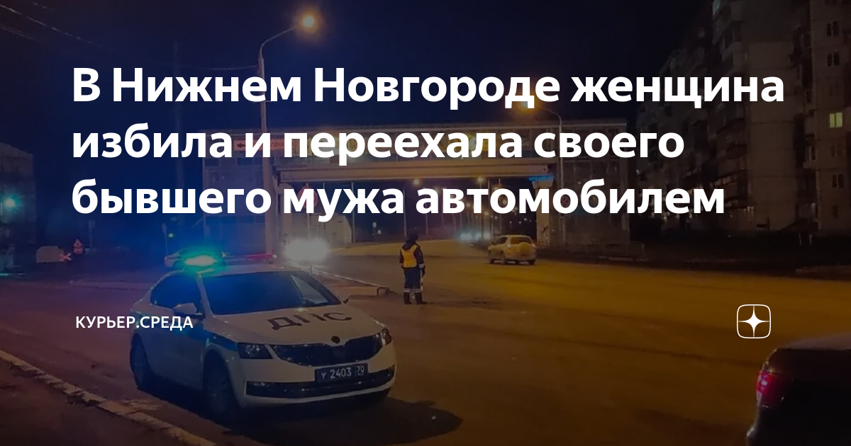 Нижегородский переезжает. В Нижнем Новгороде женщина избила мужа и переехала на машине.. Раздобудьте машину как пройти.