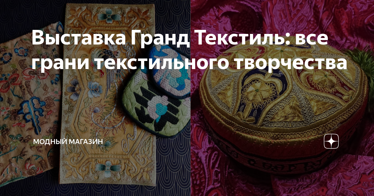 Выставка Гранд Текстиль: все грани текстильного творчества | Модный ...