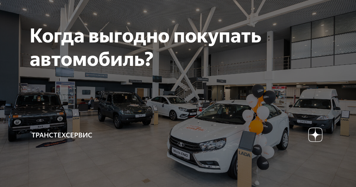 Когда выгоднее покупать автомобиль