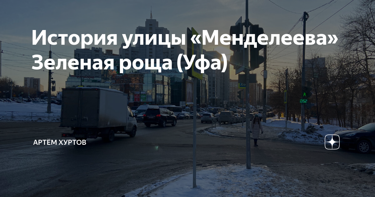 История улицы «Менделеева» Зеленая роща (Уфа) | Артём Хуртов | Дзен