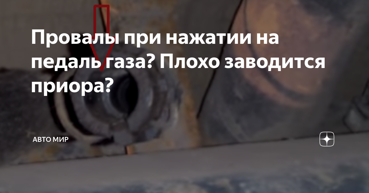 Провалы газа на приоре