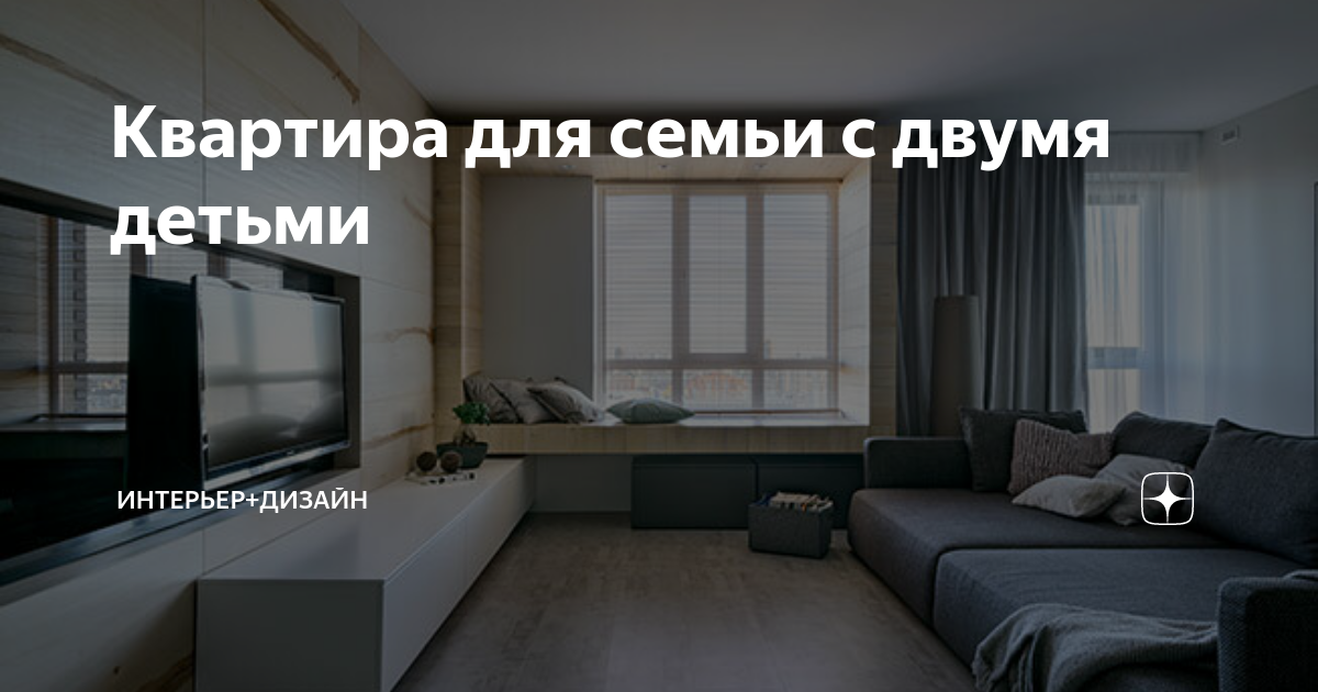 Дизайн трехкомнатной квартиры для семьи с двумя детьми