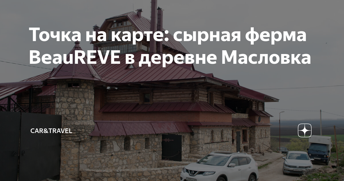 Точка на карте: сырная ферма BeauREVE в деревне Масловка | Car&Travel ...