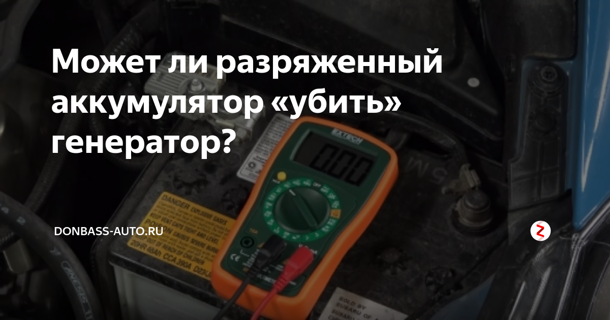 Может ли разряженный аккумулятор «убить» генератор? | Donbass-auto | Дзен