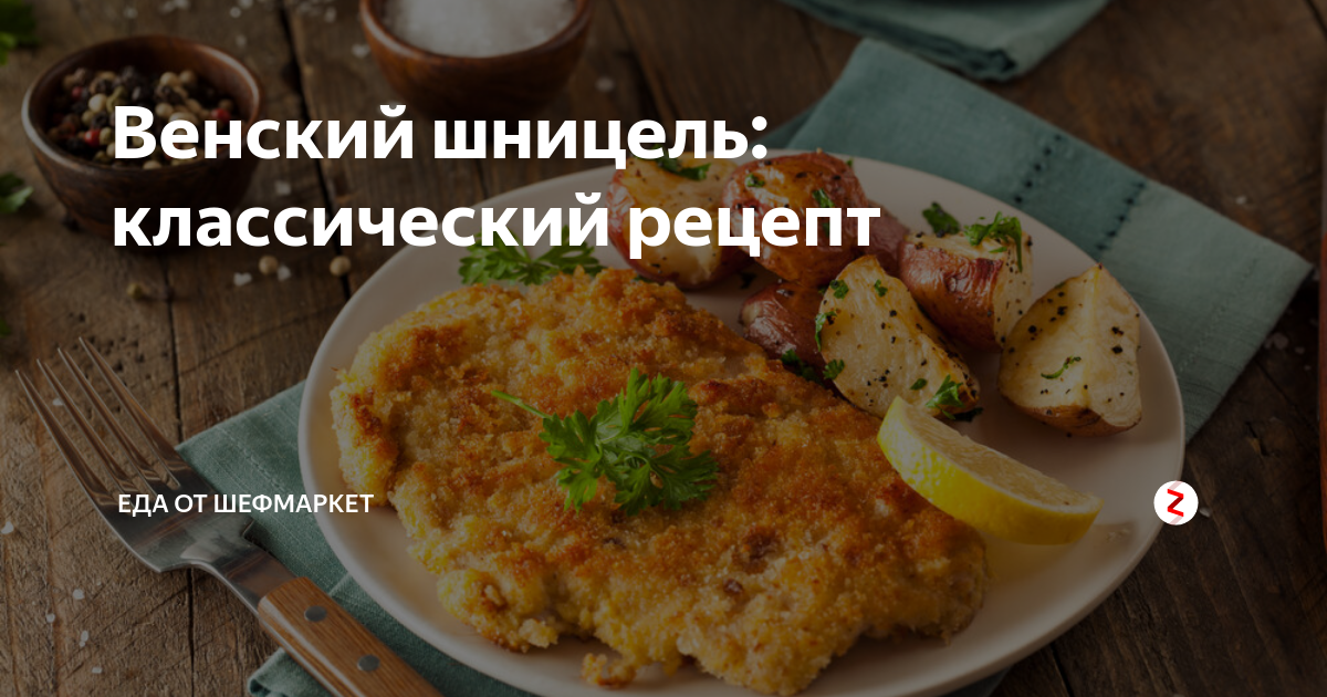 Венский шницель: классический рецепт | Еда от ШефМаркет | Дзен